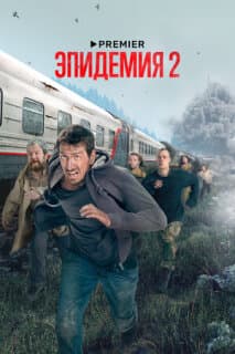 Постер: Эпидемия