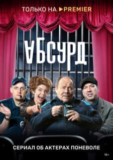 Постер: Абсурд
