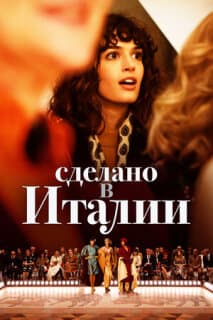 Постер: Сделано в Италии