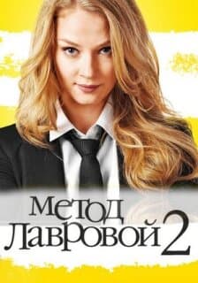 Постер: Метод Лавровой 2