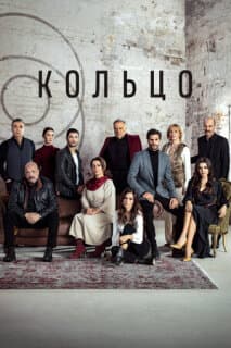 Постер: Кольцо
