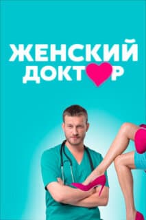Постер: Женский доктор