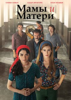 Постер: Мамы и Матери
