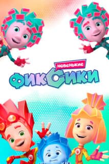 Постер: Фиксики. Новенькие