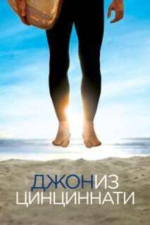 Постер: Джон из Цинциннати