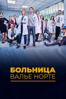 Постер: Госпиталь Валле Норте