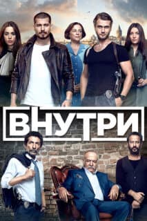Постер: Внутри