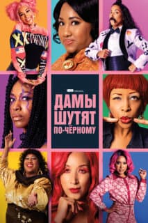 Постер: Дамы шутят по-черному