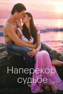 Постер: Наперекор судьбе