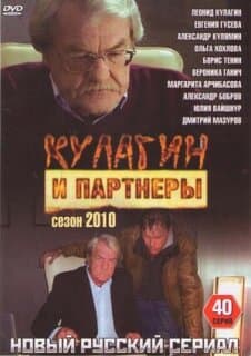 Постер: Кулагин и партнеры