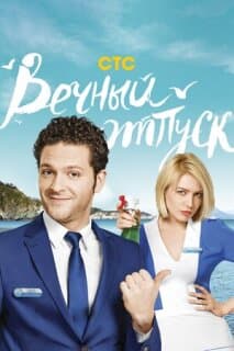 Постер: Вечный отпуск