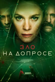Постер: Зло на допросе