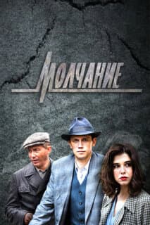 Постер: Молчание