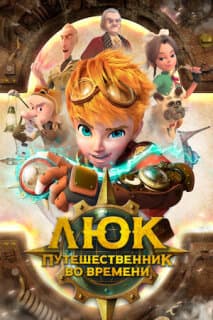 Постер: Люк — путешественник во времени