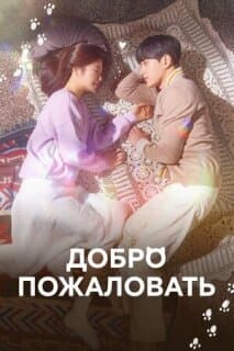 Постер: Добро пожаловать
