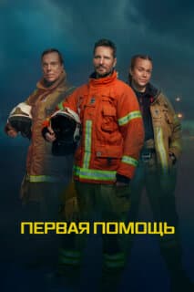 Постер: Первая помощь