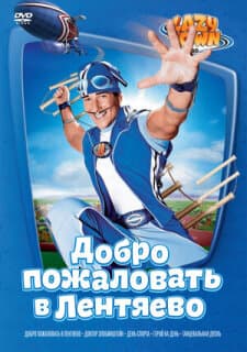 Постер: Лентяево