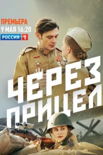 Постер: Через прицел