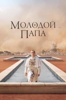 Постер: Молодой Папа