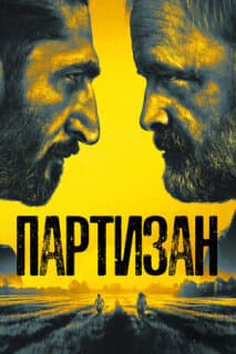 Постер: Партизан