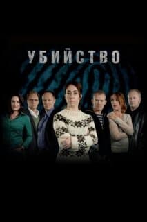 Постер: Убийство
