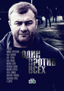 Постер: Один против всех