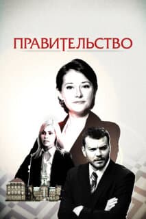 Постер: Правительство