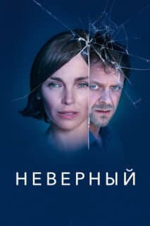 Постер: Неверный