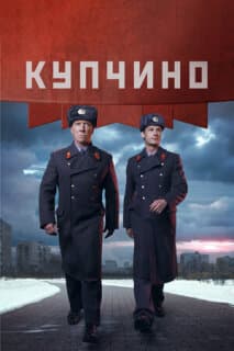 Постер: Купчино