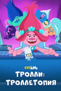 Постер: Троллитопия