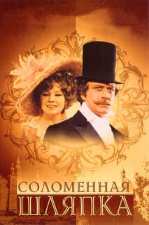 Постер: Соломенная шляпка