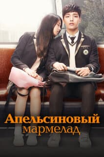 Постер: Апельсиновый мармелад