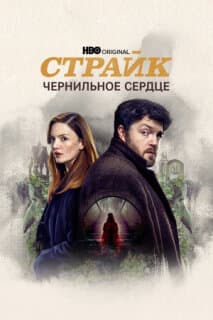 Постер: Страйк