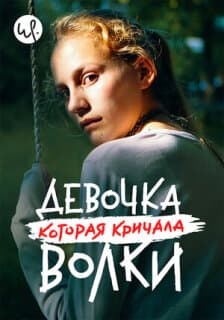 Постер: Девочка, которая кричала: «Волки!»