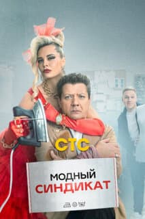 Постер: Модный синдикат
