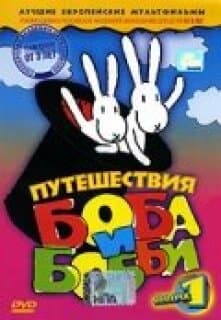 Постер: Путешествия Боба и Бобби