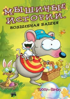 Постер: Мышиные истории