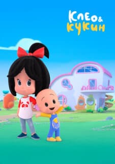 Постер: Клео и Кукин