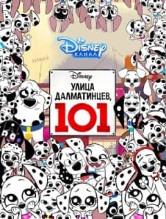 Постер: Улица Далматинцев, 101