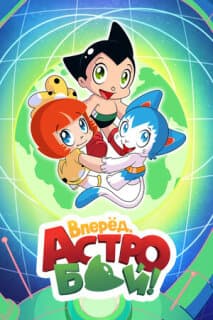 Постер: Вперед, Астробой!
