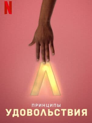 Постер: Принцип удовольствия