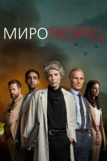 Постер: Миротворец