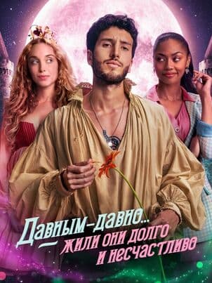 Постер: Давным-давно... жили они долго и счастливо