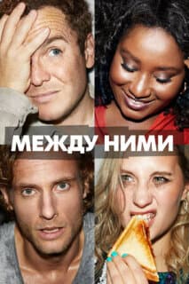 Постер: Между ними