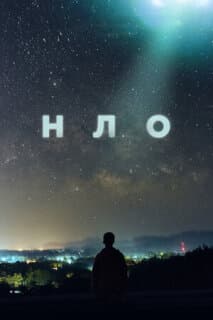 Постер: НЛО