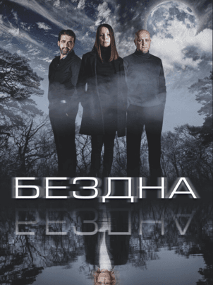 Постер: Бездна