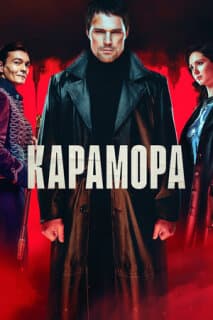 Постер: Карамора