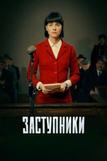 Постер: Заступники