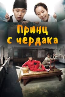 Постер: Принц с чердака