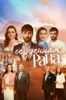 Постер: Сердечная рана